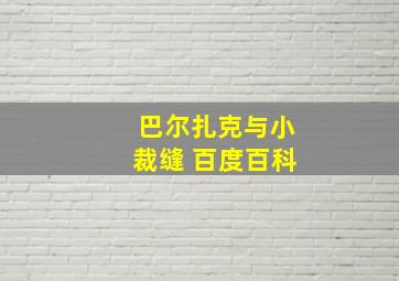 巴尔扎克与小裁缝 百度百科